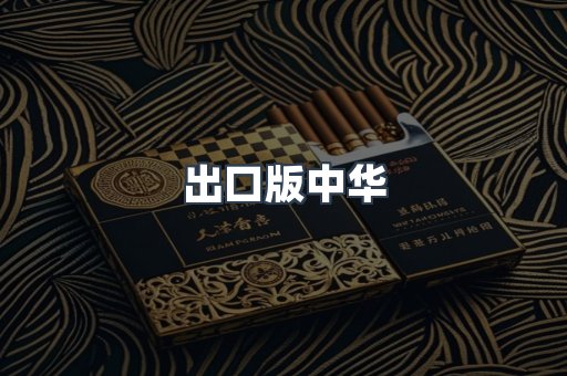 出口版中华