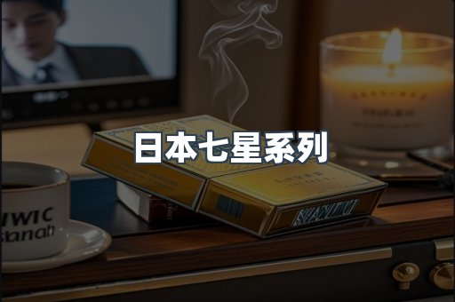 日本七星系列