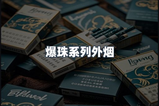 爆珠系列外烟