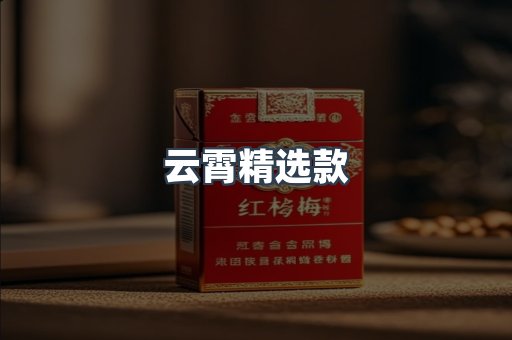 云霄精选款